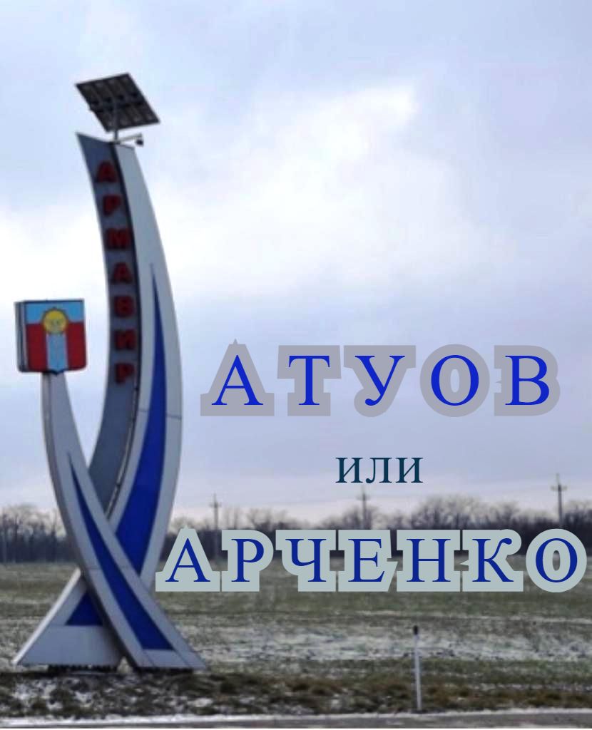 Армавир Хатуов Харченко — копия.jpeg