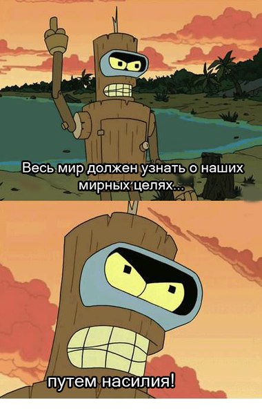 Бендер-цитаты-великих-роботов-песочница-976014.jpeg