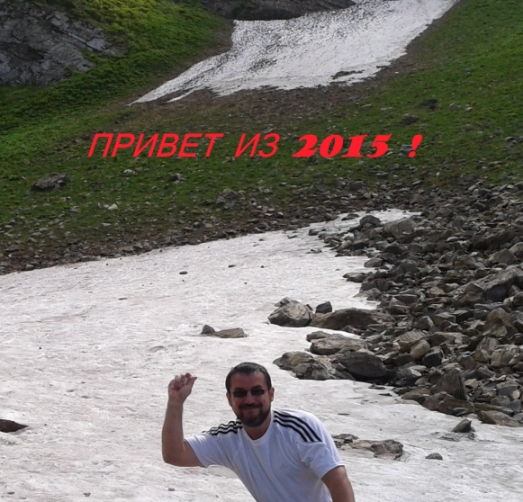 Привет из 2015.jpg