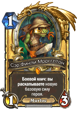 Сэр-Финли-Мрргглтон-золотая-карта.png